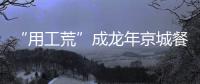 “用工荒”成龍年京城餐企第一考