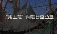“用工荒”問題日益凸顯 增強制造業職業吸引力