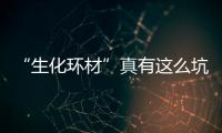 “生化環(huán)材”真有這么坑？4位過來人的回答有點意外！—新聞—科學(xué)網(wǎng)
