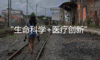“生命科學(xué)+醫(yī)療創(chuàng)新”戰(zhàn)略升級(jí)效果顯現(xiàn)，海爾生物一季度營收增幅36.22%