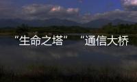 “生命之塔”“通信大橋”……這些科技力量護佑神舟十七號成功飛天