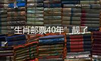 “生肖郵票40年”靚了“我們的春節”