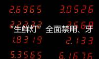 “生鮮燈”全面禁用、牙膏宣傳有新標準，12月新規來了