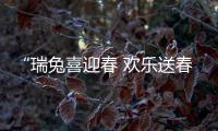 “瑞兔喜迎春 歡樂送春聯(lián)”——坳下社區(qū)歡送春聯(lián)活動