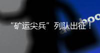 “礦運尖兵”列隊出征！太重寬體車批量發運