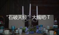 “石破天經(jīng)”大嘴吧·TOEFL單詞篇(關(guān)于“石破天經(jīng)”大嘴吧·TOEFL單詞篇簡述)