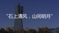 “石上清風，山間明月”題刻(關于“石上清風，山間明月”題刻簡述)