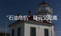“石油危機(jī)”疑云又起高油價(jià)拖延經(jīng)濟(jì)復(fù)蘇？