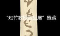 “知竹教授藏品展”暨藏品捐贈活動在我校博物館成功舉辦