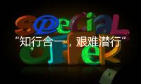 “知行合一，艱難潛行”助力合金材料研究