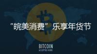 “皖美消費”樂享年貨節