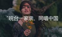 “皖臺一家親、同唱中國心”活動在安徽合肥舉行