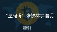 “皇阿瑪”張鐵林親臨現場｜易開得城市合伙人計劃第 一期圓滿成功