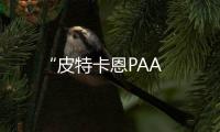 “皮特卡恩PAA