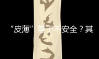 “皮薄”等于不安全？其實白車身好才是真的好