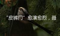 “皮褲門”愈演愈烈，聶小雨出面駁斥，知情網友：確實不是本人！