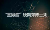 “直男癌”晚期鄭博士憑本事單身 成為新相親大會(huì)快樂(lè)源泉