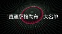 “直通薩格勒布”大名單 女隊U17冠軍許昕加入