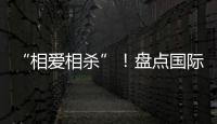 “相愛(ài)相殺”！盤(pán)點(diǎn)國(guó)際乒壇的“一生之?dāng)场?/></div></a><font draggable=