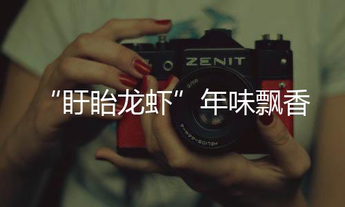 “盱眙龍蝦”年味飄香