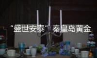 “盛世安泰”秦皇島黃金海岸高爾夫球會6周年慶典【體育運動】風尚中國網