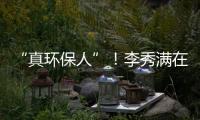 “真環保人”！李秀滿在美國洛杉磯成立100萬美元基金“植樹計劃”