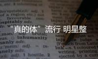 “真的體”流行 明星整容那點事兒【風尚娛樂網】風尚中國網