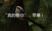 “真的很你”，蘋果 iOS 18 簡體中文宣傳語被吐槽
