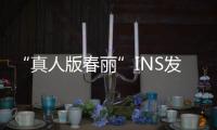 “真人版春麗”INS發文介紹疫情：治好的全靠中藥