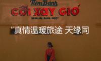 “真情溫暖旅途 天緣同心共行”—塔城千泉機場特殊旅客服務再創新舉措