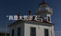 “真是太荒謬了” – Mitchell在爵士的OT失利退役后卸任