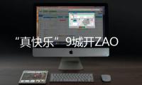 “真快樂”9城開ZAO “快樂ZAO城”潮玩互動火出圈