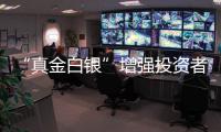 “真金白銀”增強投資者獲得感近30家券商擬年中大派現