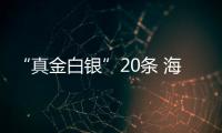 “真金白銀”20條 海寧干勁十足！