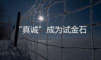 “真誠”成為試金石