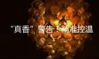 “真香”警告！精準控溫+高效舒適，冷藏車買它就是賺！