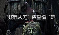 “疑罪從無”應(yīng)警惕“泛疑罪化”：訪清華大學(xué)法學(xué)院教授張建偉