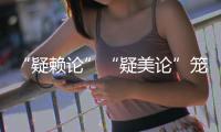 “疑賴論”“疑美論”籠罩臺灣，賴清德執政開局即“死棋”！