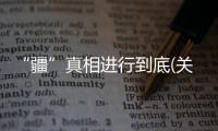 “疆”真相進行到底(關于“疆”真相進行到底簡述)