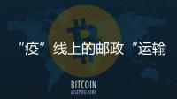 “疫”線上的郵政“運輸兵”