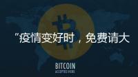 “疫情變好時，免費請大家吃面！”面店老板兌現三年之約