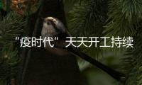 “疫時(shí)代”天天開工持續(xù)為建材商轉(zhuǎn)型賦能。