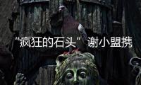 “瘋狂的石頭”謝小盟攜眾星加盟豎屏網劇《我只是個孩子》第二季