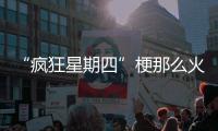“瘋狂星期四”梗那么火，瘋狂的到底是誰