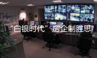“白銀時(shí)代”房企制勝思路：轉(zhuǎn)型創(chuàng)新 擁抱互聯(lián)網(wǎng)