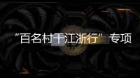 “百名村干江浙行”專項行動賦能鄉(xiāng)村振興_