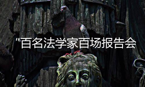 “百名法學家百場報告會”走進鞏義