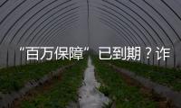 “百萬保障”已到期？詐騙！民警緊急攔截止損36萬元