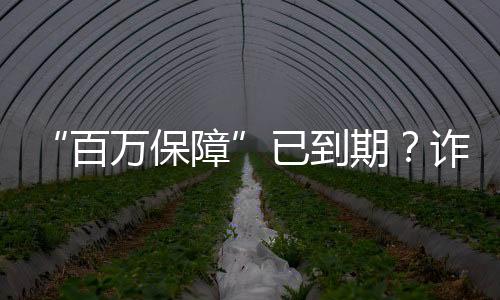 “百萬保障”已到期？詐騙！民警緊急攔截止損36萬元