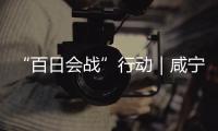 “百日會戰”行動｜咸寧消防深入醫院開展培訓演練